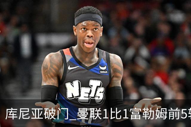 库尼亚破门 曼联1比1富勒姆前5轮拿5分