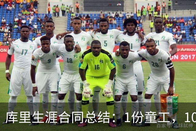 库里生涯合同总结：1份童工，10年联盟第一，赚6.5亿独一无二