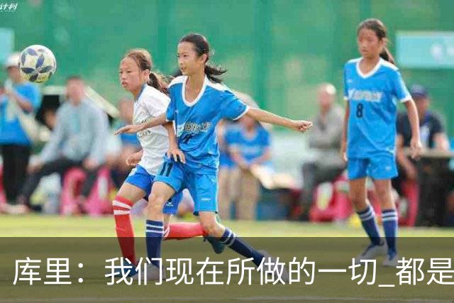 库里：我们现在所做的一切 都是为了在巴特勒回来之前守住阵地