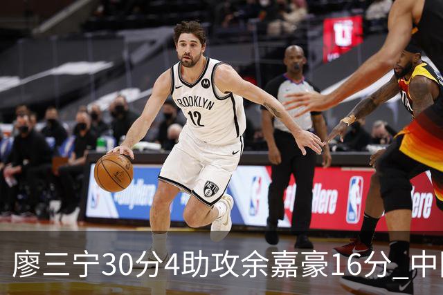 廖三宁30分4助攻余嘉豪16分 中国男篮87比78击败沙特男篮