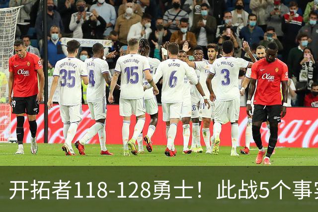 开拓者118-128勇士！此战5个事实：杨瀚森20分钟得6+7+2进步明显