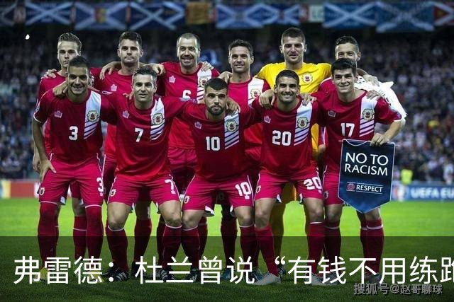 弗雷德：杜兰曾说“有钱不用练跑动”；胜利给的合同能把哥伦比亚买下来