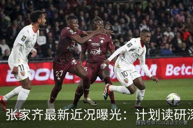 张家齐最新近况曝光：计划读研深耕专长，温柔劝粉丝别为妈妈生气