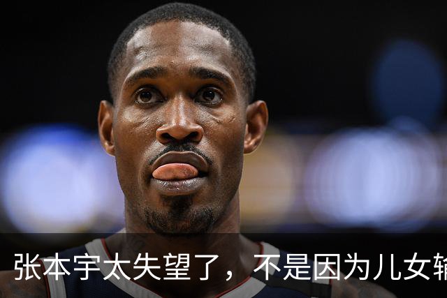 张本宇太失望了，不是因为儿女输了，是因为他比谁都明白，这是他儿女离中国大满贯冠军最近的一次
