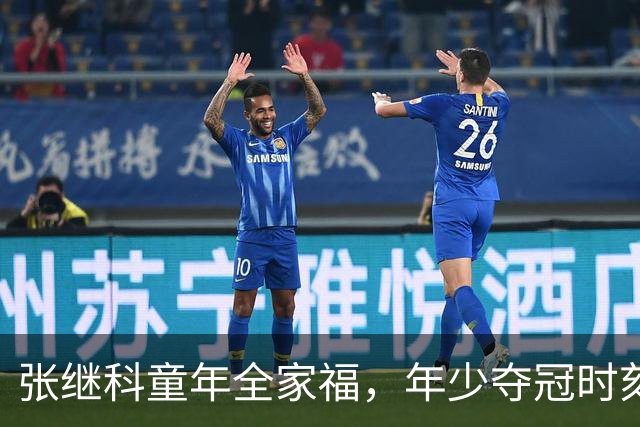 张继科童年全家福，年少夺冠时刻，父母陪伴见证荣光