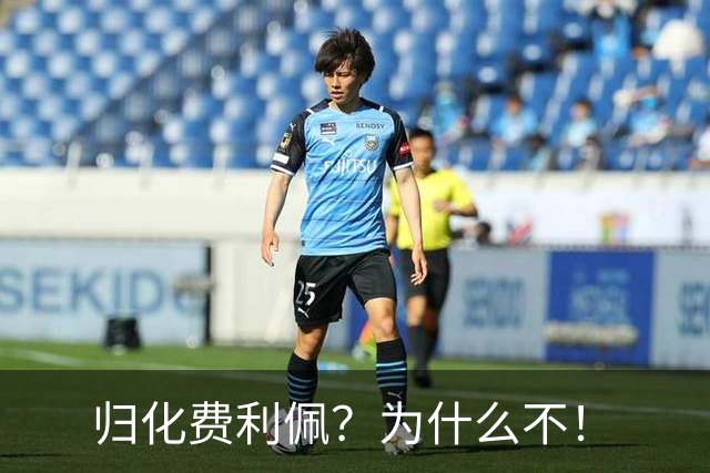归化费利佩？为什么不！