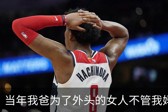 当年我爸为了外头的女人不管我妈，我一气之下考到几千里外，如今他领着小儿子找来，我站在门后一句话没说