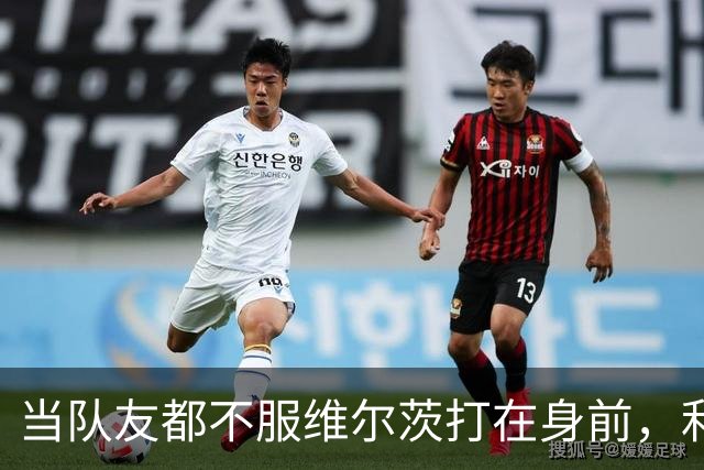 当队友都不服维尔茨打在身前，利物浦就该改变了