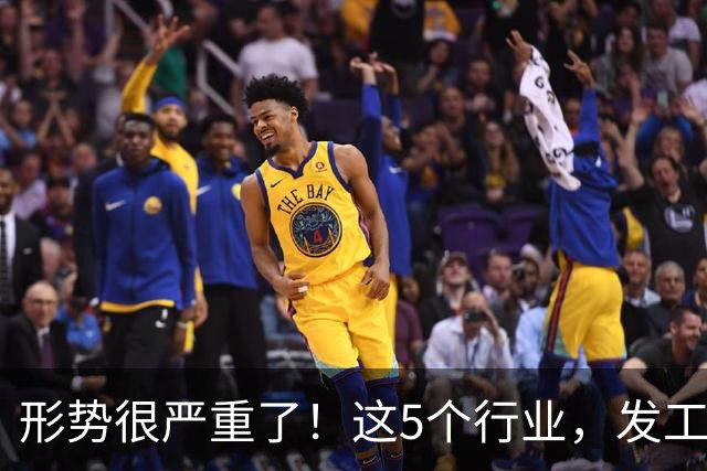形势很严重了！这5个行业，发工资都很困难了！