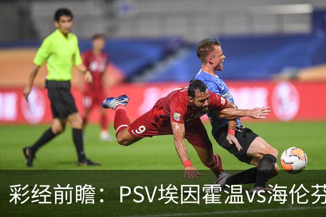 彩经前瞻：PSV埃因霍温vs海伦芬，主队有望两球优势取胜