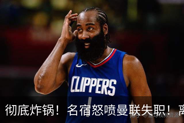 彻底炸锅！名宿怒喷曼联失职！离谱安排坑惨卡里克