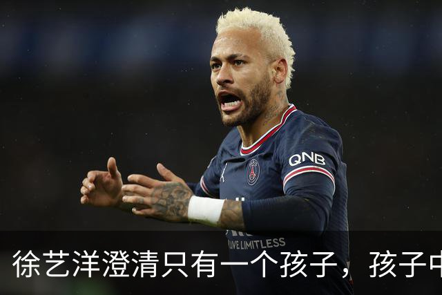 徐艺洋澄清只有一个孩子，孩子中国籍是她生的，孩子两岁多是剖腹产