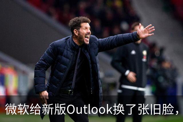微软给新版Outlook换了张旧脸，但内核还是网页