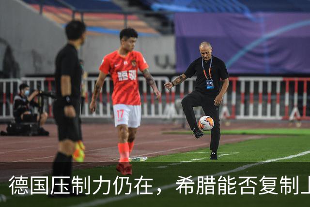 德国压制力仍在，希腊能否复制上一回合的防守答案
