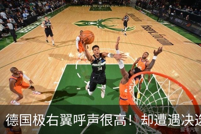 德国极右翼呼声很高！却遭遇决选三连败，市长县长一个都没选上