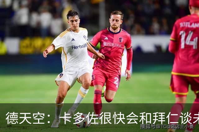 德天空：卡多佐很快会和拜仁谈未来，他想在一线队争取时间