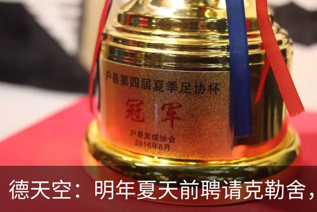 德天空：明年夏天前聘请克勒舍，其他球队需向法兰克福支付解约金