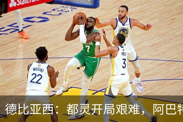 德比亚西：都灵开局艰难，阿巴特还需时间