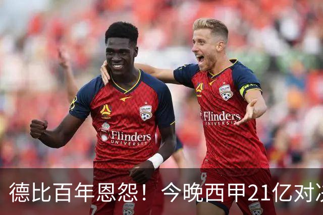 德比百年恩怨！今晚西甲21亿对决：皇马输不起，穆帅首次大考