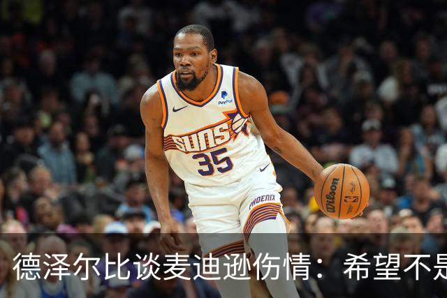 德泽尔比谈麦迪逊伤情：希望不是大问题，他是我们的特殊球员