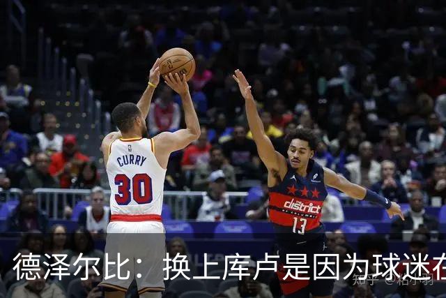 德泽尔比：换上库卢是因为球迷在期盼，我们需要他们鼎力支持