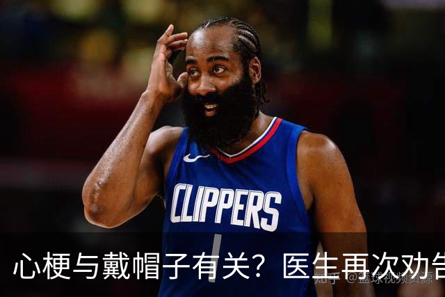 心梗与戴帽子有关？医生再次劝告：过了60岁后，这4件事要警惕
