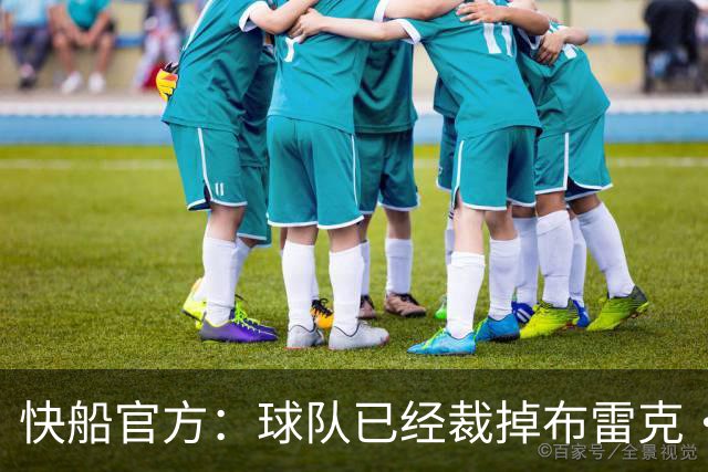 快船官方：球队已经裁掉布雷克·韦斯利等4名球员