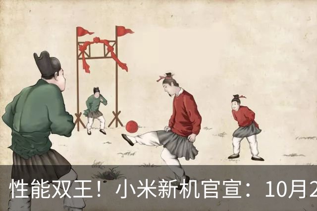 性能双王！小米新机官宣：10月27日，正式发布！