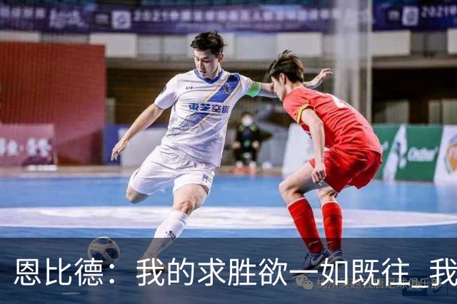 恩比德：我的求胜欲一如既往 我已实现许多成就&只差那一项成就了