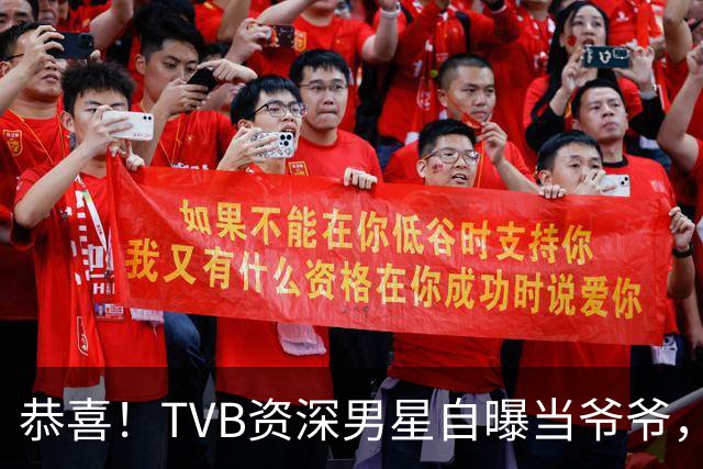 恭喜！TVB资深男星自曝当爷爷，独自将儿子养大，新剧被力挺拿视帝