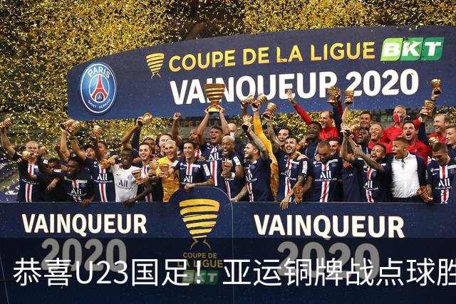恭喜U23国足！亚运铜牌战点球胜乌兹别克，王钰栋李昊展现能力