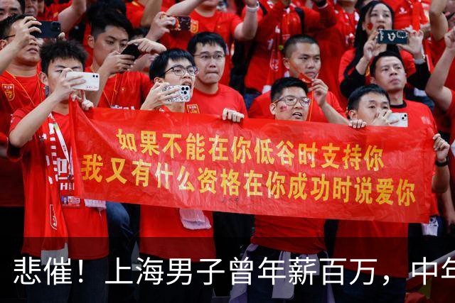 悲催！上海男子曾年薪百万，中年失业被妻子骂废物，引发千人共鸣