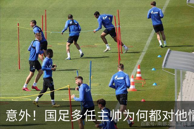 意外！国足多任主帅为何都对他情有独钟，一直让这位王牌踢主力