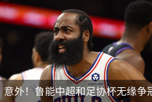 意外！鲁能中超和足协杯无缘争冠，接下来就剩下一个任务需要完成