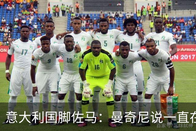 意大利国脚佐马：曼奇尼说一直在观察我；克洛泽对我帮助很大