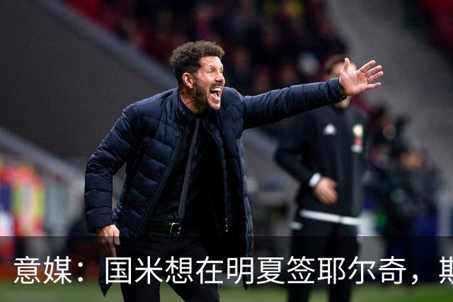意媒：国米想在明夏签耶尔奇，斯图加特要价4000万欧
