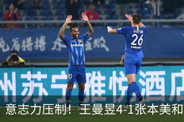 意志力压制！王曼昱4-1张本美和晋级中国大满贯决赛！