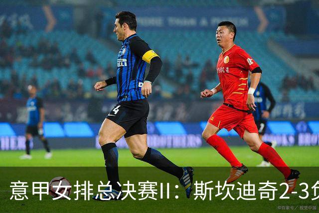 意甲女排总决赛II：斯坎迪奇2-3负科内 朱婷12分