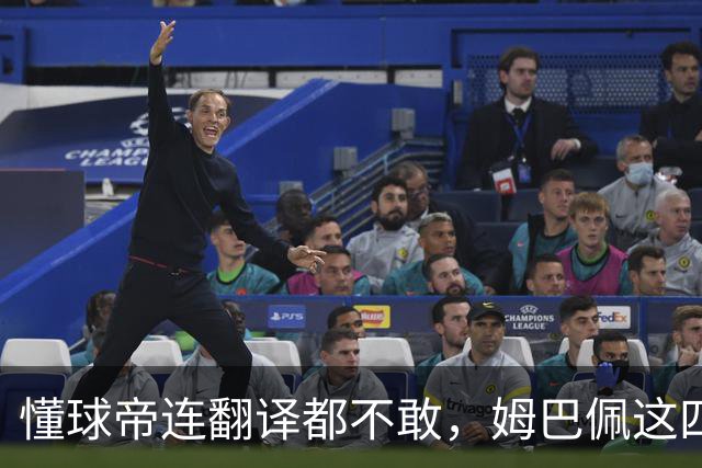 懂球帝连翻译都不敢，姆巴佩这四个字到底多重？