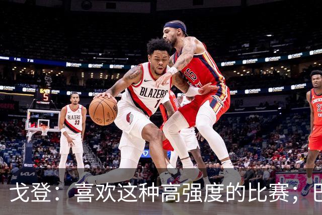 戈登：喜欢这种高强度的比赛；巴黎是世界最佳球队