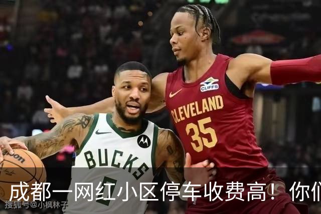 成都一网红小区停车收费高！你们来评理！