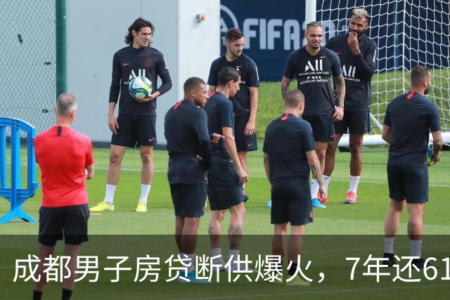 成都男子房贷断供爆火，7年还61万34万是利息，结局无比心酸