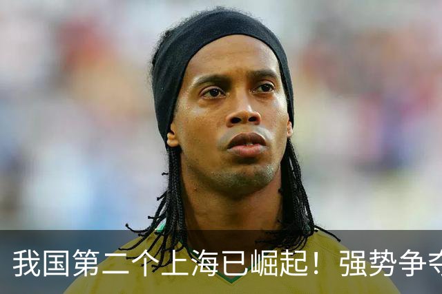 我国第二个上海已崛起！强势争夺西部第一城，人口将赶超北京？