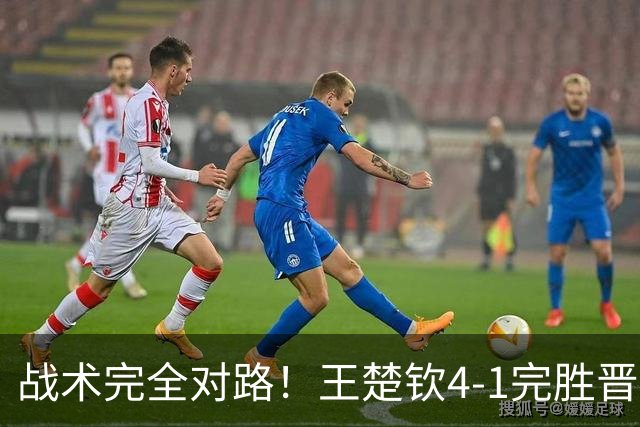 战术完全对路！王楚钦4-1完胜晋级男单金牌战，阿拉米扬已斩获铜牌