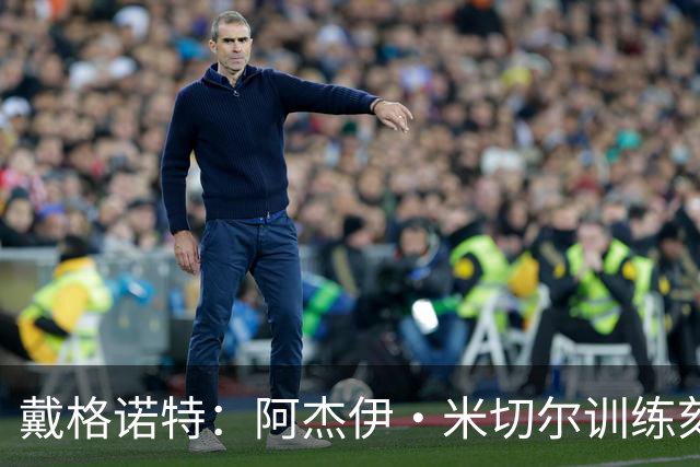 戴格诺特：阿杰伊·米切尔训练刻苦心态沉稳 持球时再次掌控比赛
