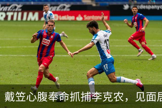 戴笠心腹奉命抓捕李克农，见面居然先敬军礼，全程亲自护送到重庆