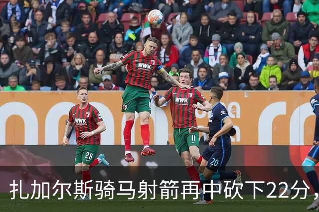 扎加尔斯骑马射箭再中砍下22分，浙江已领先山东20分
