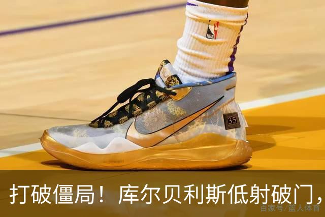 打破僵局！库尔贝利斯低射破门，希腊1-0德国