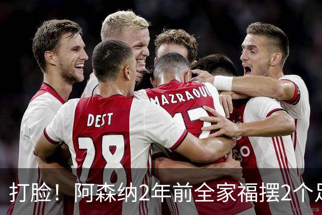 打脸！阿森纳2年前全家福摆2个足球引群嘲，如今换成2座冠军奖杯