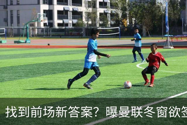 找到前场新答案？曝曼联冬窗欲签葡体天才少年，切尔西成竞争对手